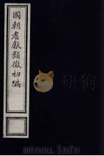 国朝耆献类征初编 243 1984 PDF电子版封面 (清)李桓辑