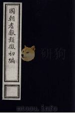 国朝耆献类征初编 245 1984 PDF电子版封面 (清)李桓辑