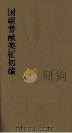 国朝耆献类征初编  246（1984 PDF版）