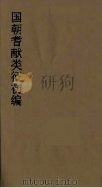 国朝耆献类征初编  247（1984 PDF版）