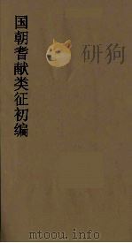 国朝耆献类征初编  248（1984 PDF版）
