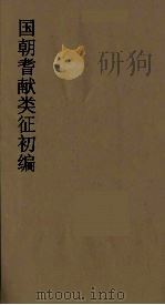 国朝耆献类征初编 249 1984 PDF电子版封面 (清)李桓辑