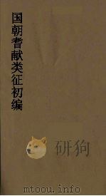 国朝耆献类征初编  250（1984 PDF版）