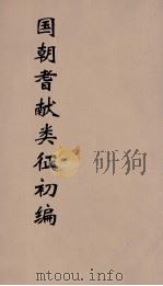 国朝耆献类征初编  251（1984 PDF版）