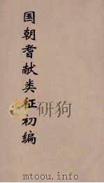 国朝耆献类征初编  253（1984 PDF版）