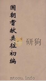 国朝耆献类征初编 254 1984 PDF电子版封面 (清)李桓辑