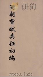 国朝耆献类征初编  255（1984 PDF版）