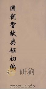 国朝耆献类征初编 256 1984 PDF电子版封面 (清)李桓辑