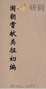 国朝耆献类征初编  258（1984 PDF版）