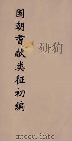 国朝耆献类征初编 259 1984 PDF电子版封面 (清)李桓辑