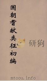 国朝耆献类征初编  261（1984 PDF版）