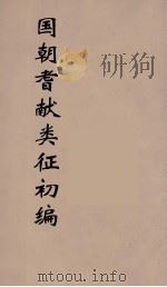 国朝耆献类征初编  263（1984 PDF版）
