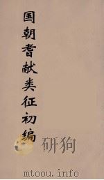 国朝耆献类征初编  265（1984 PDF版）
