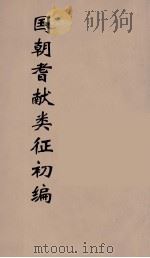 国朝耆献类征初编  266（1984 PDF版）