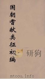 国朝耆献类征初编 267 1984 PDF电子版封面 (清)李桓辑