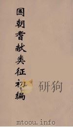 国朝耆献类征初编 268 1984 PDF电子版封面 (清)李桓辑