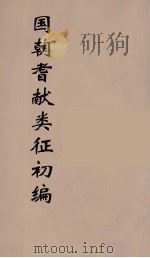 国朝耆献类征初编  269（1984 PDF版）