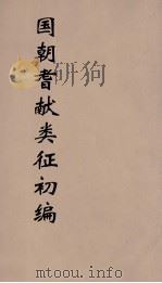 国朝耆献类征初编 271 1984 PDF电子版封面 (清)李桓辑