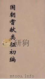 国朝耆献类征初编 272 1984 PDF电子版封面 (清)李桓辑