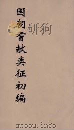 国朝耆献类征初编  274（1984 PDF版）
