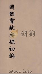 国朝耆献类征初编 275 1984 PDF电子版封面 (清)李桓辑