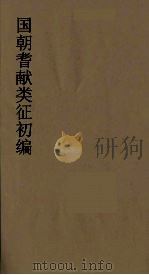 国朝耆献类征初编 276 1984 PDF电子版封面 (清)李桓辑