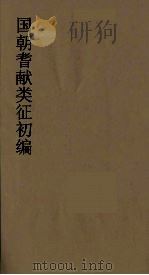 国朝耆献类征初编 277 1984 PDF电子版封面 (清)李桓辑