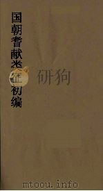 国朝耆献类征初编 278 1984 PDF电子版封面 (清)李桓辑