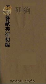 国朝耆献类征初编  279（1984 PDF版）