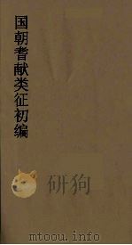 国朝耆献类征初编  280（1984 PDF版）