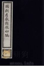 国朝耆献类征初编  283（1984 PDF版）