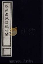 国朝耆献类征初编  285（1984 PDF版）