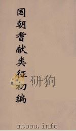 国朝耆献类征初编 286 1984 PDF电子版封面 (清)李桓辑