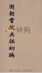 国朝耆献类征初编  287（1984 PDF版）