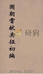 国朝耆献类征初编 288 1984 PDF电子版封面 (清)李桓辑