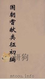 国朝耆献类征初编  289（1984 PDF版）