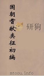 国朝耆献类征初编  290（1984 PDF版）