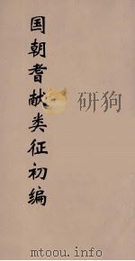 国朝耆献类征初编 291 1984 PDF电子版封面 (清)李桓辑