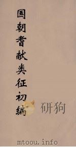 国朝耆献类征初编  292   1984  PDF电子版封面    （清）李桓辑 