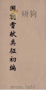 国朝耆献类征初编  293（1984 PDF版）