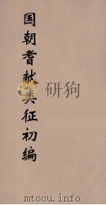 国朝耆献类征初编  295（1984 PDF版）