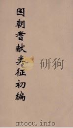 国朝耆献类征初编  296（1984 PDF版）