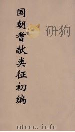 国朝耆献类征初编 297 1984 PDF电子版封面 (清)李桓辑