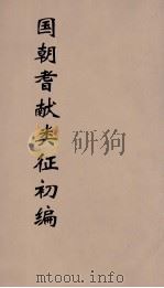 国朝耆献类征初编  298（1984 PDF版）