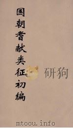 国朝耆献类征初编  299（1984 PDF版）