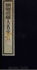 国朝耆献类征初编  人名索引  1（ PDF版）
