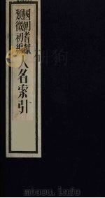 国朝耆献类征初编  人名索引  2（ PDF版）