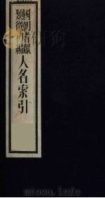 国朝耆献类征初编  人名索引  3（ PDF版）