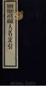 国朝耆献类征初编  人名索引  4（ PDF版）