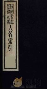 国朝耆献类征初编 人名索引 5 PDF电子版封面